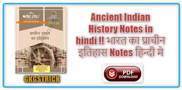 Ancient Indian History Notes in hindi !! भारत का प्राचीन इतिहास Notes हिन्दी मे