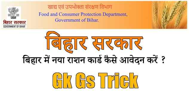 Photo of How to Apply New Ration Card in Bihar !! बिहार में नया राशन कार्ड कैसे आवेदन करें ?