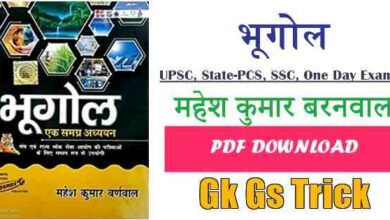Photo of Mahesh Kumar Barnwal Geography Book in Hindi Download