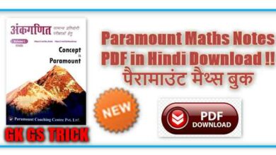 Paramount Maths Notes PDF in Hindi Download !! पैरामाउंट मैथ्स बुक