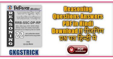 Reasoning Questions Answers PDF in Hindi Download !! रीजनिंग प्रश्न पत्र हिन्दी मे