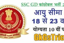 SSC GD Recruitment 2021