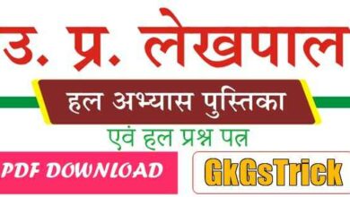 Lekhpal Previous Year Solved Paper PDF Download