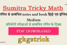 Sumitra Tricky Math pdf Download in Hindi