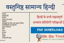 Photo of Vastunisth Samanya Hindi pdf ! वस्तुनिष्ठ सामान्य हिन्दी pdf
