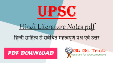 Photo of Hindi Literature Notes pdf ! हिन्दी साहित्य से सबंधित महत्वपूर्ण प्रश्न pdf