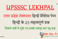 UP Lekhpal Practice Set 1
