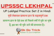 UP Lekhpal Practice Set 2 ! यूपी लेखपाल सामान्य ज्ञान के महत्वपूर्ण प्रश्न