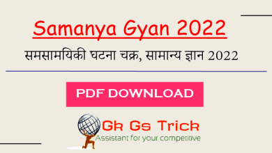 Samanya Gyan Ghatna Chakra 2022 pdf