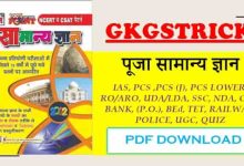 Puja General Knowledge pdf in Hindi Download